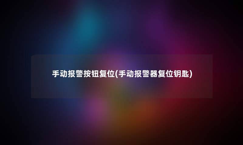 手动报警按钮复位(手动报警器复位钥匙) 手动报警按钮复位(手动报警器复位钥匙)