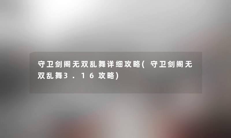 守卫剑阁无双乱舞详细攻略(守卫剑阁无双乱舞3.16攻略) 守卫剑阁无双乱舞详细攻略(守卫剑阁无双乱舞3.16攻略)