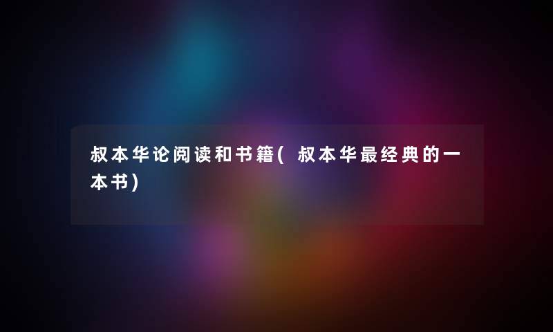 叔本华论阅读和书籍(叔本华经典的一本书) 叔本华论阅读和书籍(叔本华经典的一本书)