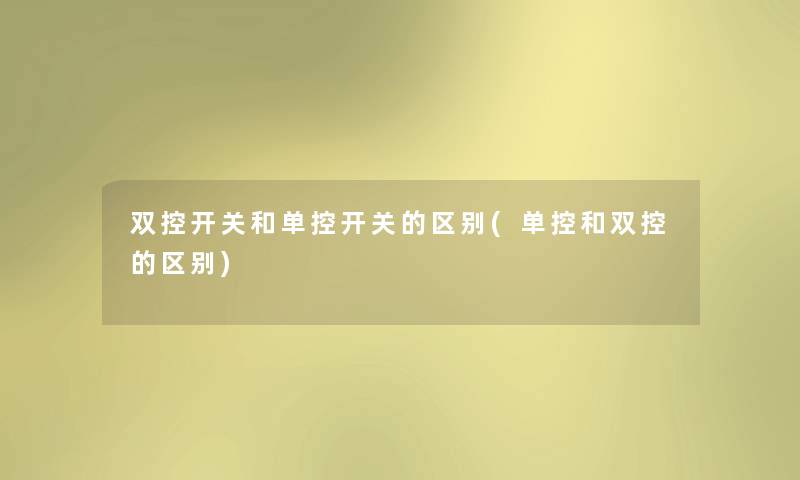 双控开关和单控开关的区别(单控和双控的区别) 双控开关和单控开关的区别(单控和双控的区别)