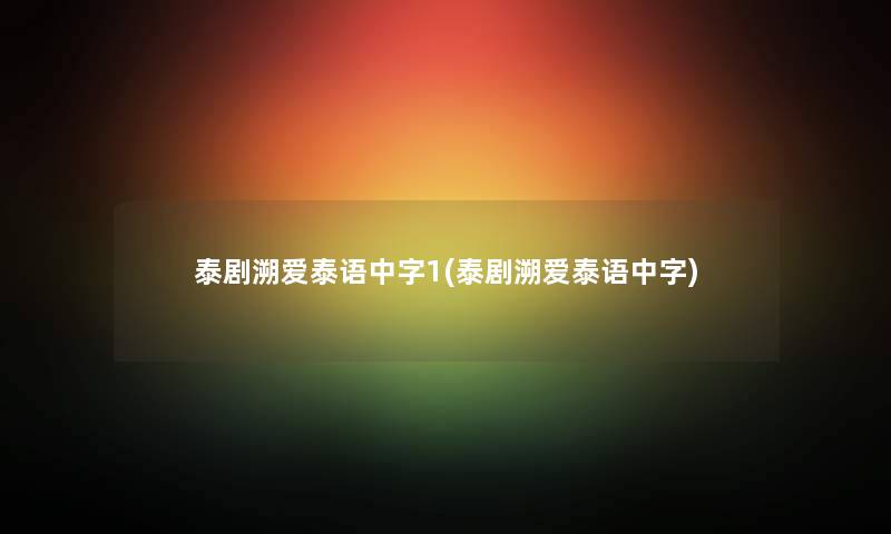 泰剧溯爱泰语中字1(泰剧溯爱泰语中字) 泰剧溯爱泰语中字1(泰剧溯爱泰语中字)