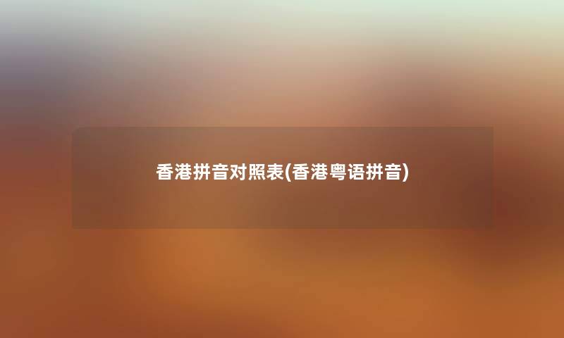 香港拼音对照表(香港粤语拼音) 香港拼音对照表(香港粤语拼音)