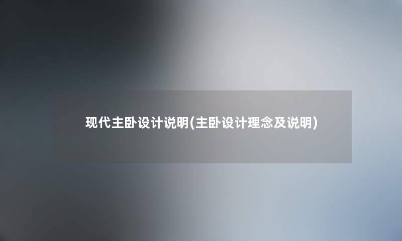 现代主卧设计说明(主卧设计理念及说明) 现代主卧设计说明(主卧设计理念及说明)