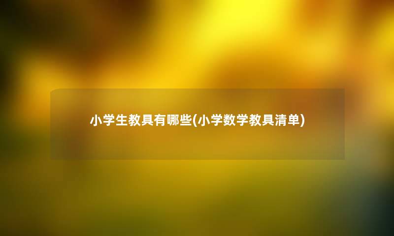 小学生教具有哪些(小学数学教具清单)