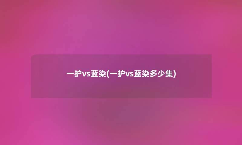 一护vs蓝染(一护vs蓝染多少集)