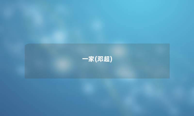 一家(邓超) 一家(邓超)