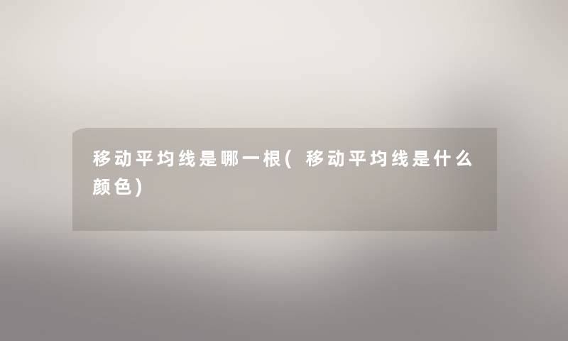 移动平均线是哪一根(移动平均线是什么颜色) 移动平均线是哪一根(移动平均线是什么颜色)