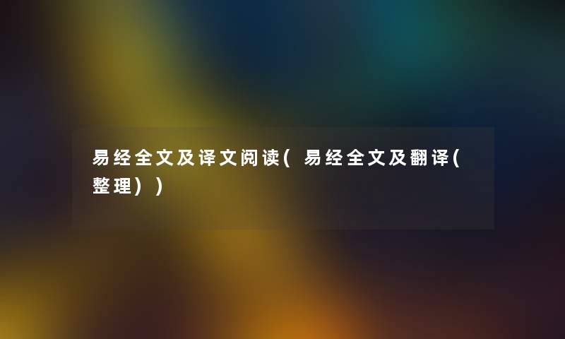我的及译文阅读(我的及翻译(整理)) 我的及译文阅读(我的及翻译(整理))