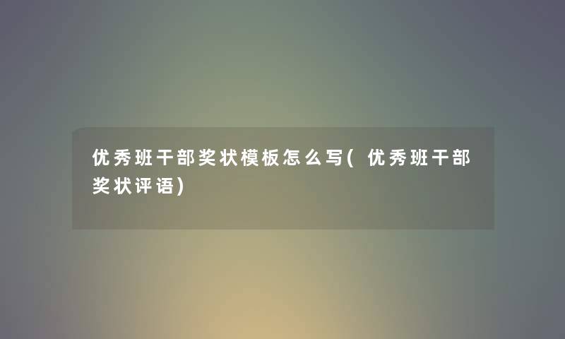 优秀班干部奖状模板怎么写(优秀班干部奖状评语) 优秀班干部奖状模板怎么写(优秀班干部奖状评语)