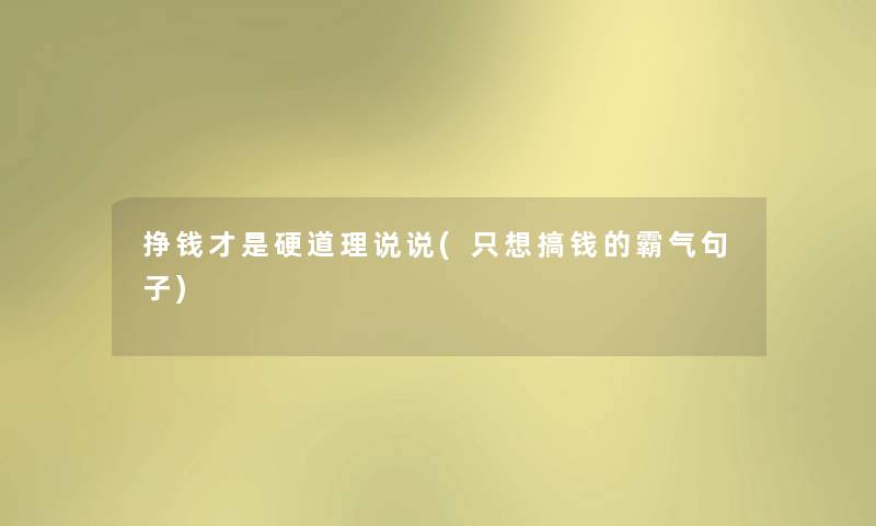 挣钱才是硬道理说说(只想搞钱的霸气句子) 挣钱才是硬道理说说(只想搞钱的霸气句子)