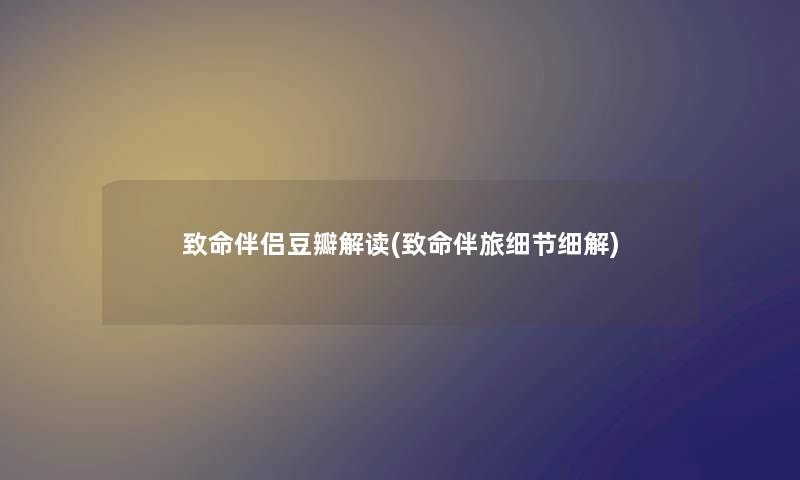 致命伴侣豆瓣解读(致命伴旅细节细解)