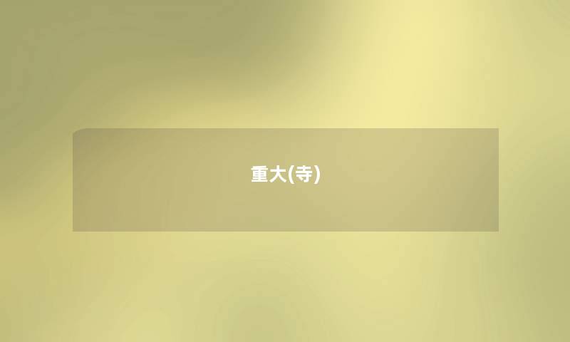 重大(寺)