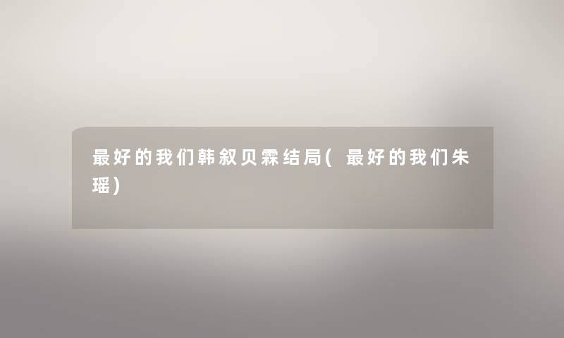 好的韩叙贝霖结局(好的朱瑶) 好的韩叙贝霖结局(好的朱瑶)