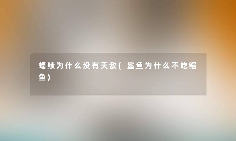蝠鲼为什么没有天敌(鲨鱼为什么不吃鳐鱼) 蝠鲼为什么没有天敌(鲨鱼为什么不吃鳐鱼)