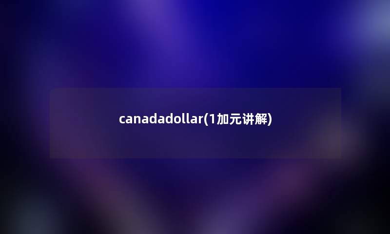 canadadollar(1加元讲解) canadadollar(1加元讲解)