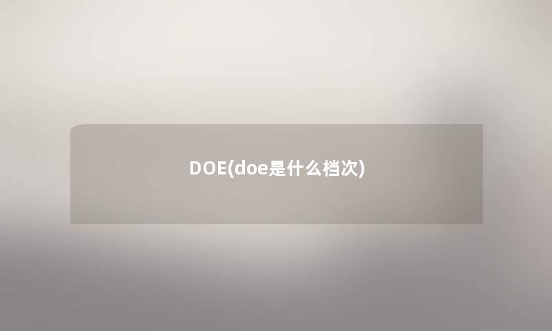 DOE(doe是什么档次) DOE(doe是什么档次)