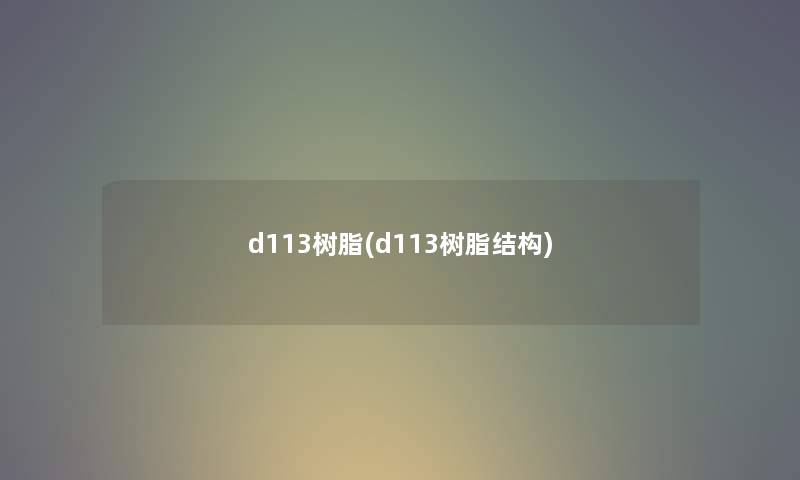 d113树脂(d113树脂结构) d113树脂(d113树脂结构)