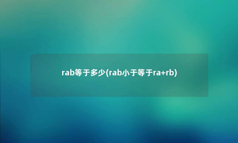 rab等于多少(rab小于等于ra+rb) rab等于多少(rab小于等于ra+rb)