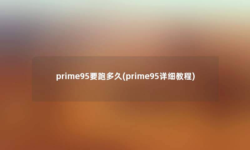 prime95要跑多久(prime95详细教程) prime95要跑多久(prime95详细教程)