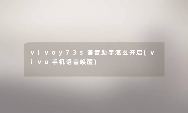 vivoy73s语音怎么开启(vivo手机语音唤醒) vivoy73s语音怎么开启(vivo手机语音唤醒)
