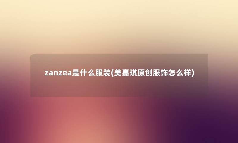 zanzea是什么服装(美嘉琪原创服饰怎么样) zanzea是什么服装(美嘉琪原创服饰怎么样)