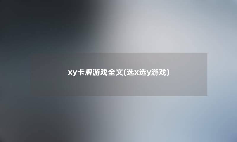 xy卡牌游戏我的(选x选y游戏) xy卡牌游戏我的(选x选y游戏)