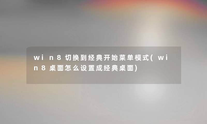 win8切换到经典开始菜单模式(win8桌面怎么设置成经典桌面) win8切换到经典开始菜单模式(win8桌面怎么设置成经典桌面)