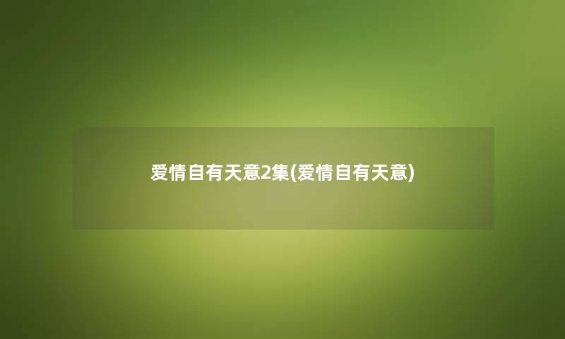 爱情自有天意2集(爱情自有天意) 爱情自有天意2集(爱情自有天意)