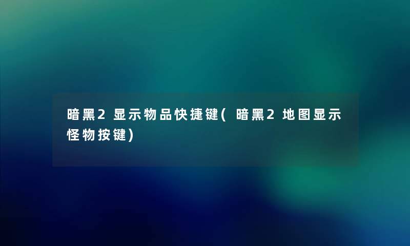 暗黑2显示物品快捷键(暗黑2地图显示怪物按键) 暗黑2显示物品快捷键(暗黑2地图显示怪物按键)