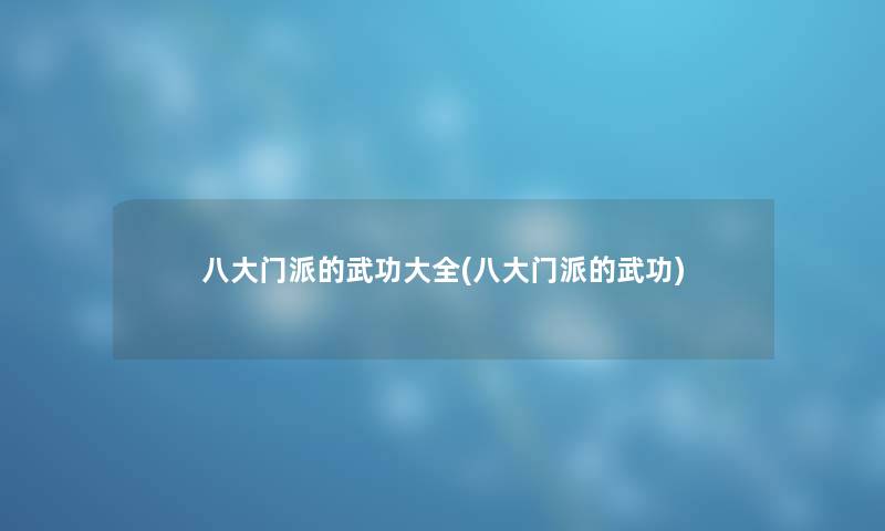 八大门派的武功大全(八大门派的武功) 八大门派的武功大全(八大门派的武功)