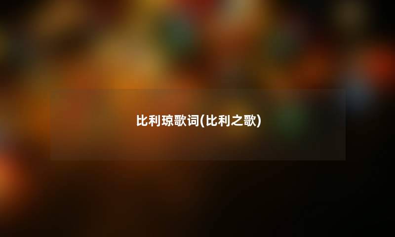 比利琼歌词(比利之歌) 比利琼歌词(比利之歌)