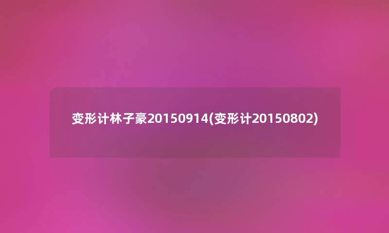 变形计林子豪20150914(变形计20150802) 变形计林子豪20150914(变形计20150802)