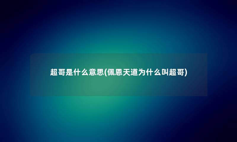 超哥是什么意思(佩恩天道为什么叫超哥) 超哥是什么意思(佩恩天道为什么叫超哥)