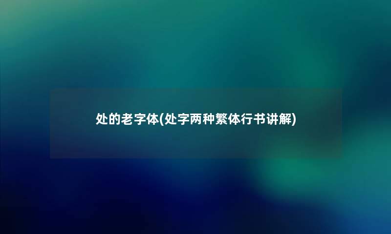 处的老字体(处字两种繁体行书讲解) 处的老字体(处字两种繁体行书讲解)