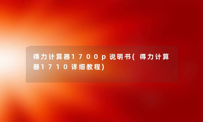 得力计算器1700p说明书(得力计算器1710详细教程) 得力计算器1700p说明书(得力计算器1710详细教程)