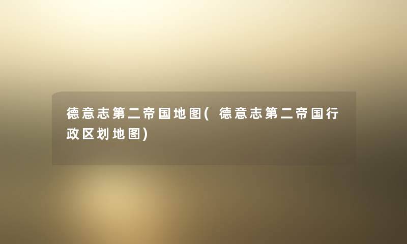 德意志第二帝国地图(德意志第二帝国行政区划地图) 德意志第二帝国地图(德意志第二帝国行政区划地图)