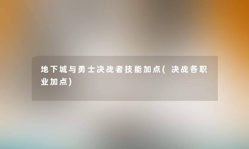 地下城与勇士决战者技能加点(决战各职业加点) 地下城与勇士决战者技能加点(决战各职业加点)