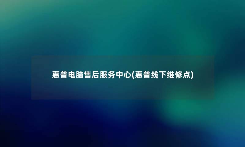 惠普电脑售后服务中心(惠普线下维修点) 惠普电脑售后服务中心(惠普线下维修点)