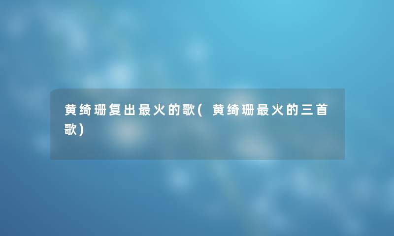 黄绮珊复出火的歌(黄绮珊火的三首歌) 黄绮珊复出火的歌(黄绮珊火的三首歌)