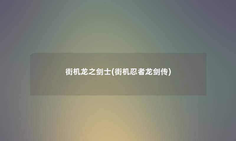 街机龙之剑士(街机忍者龙剑传) 街机龙之剑士(街机忍者龙剑传)