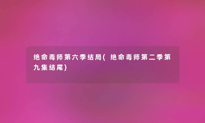 绝命毒师第六季结局(绝命毒师第二季第九集) 绝命毒师第六季结局(绝命毒师第二季第九集)