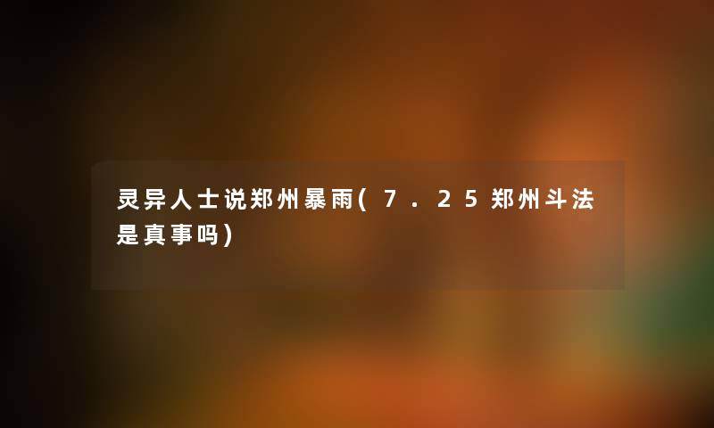 灵异人士说郑州暴雨(7.25郑州斗法是真事吗) 灵异人士说郑州暴雨(7.25郑州斗法是真事吗)