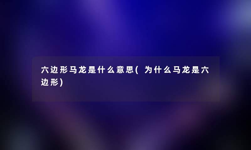 六边形马龙是什么意思(为什么马龙是六边形) 六边形马龙是什么意思(为什么马龙是六边形)