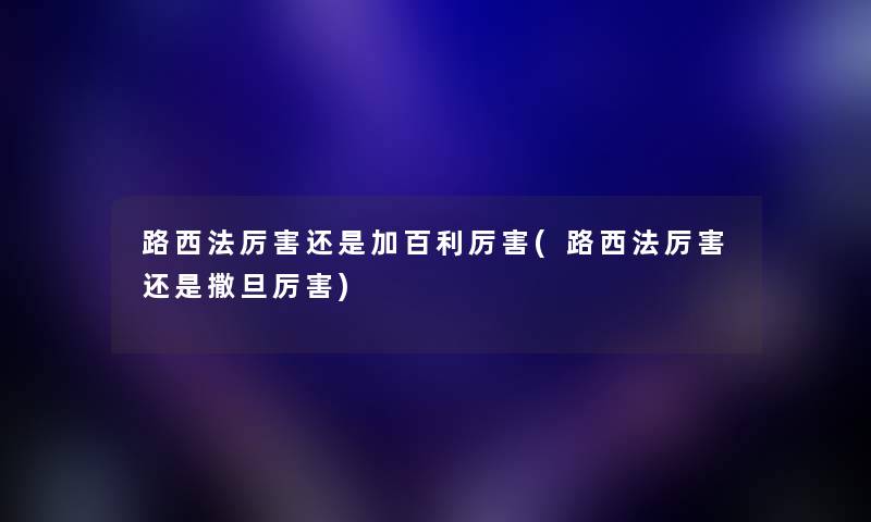 路西法厉害还是加百利厉害(路西法厉害还是撒旦厉害) 路西法厉害还是加百利厉害(路西法厉害还是撒旦厉害)