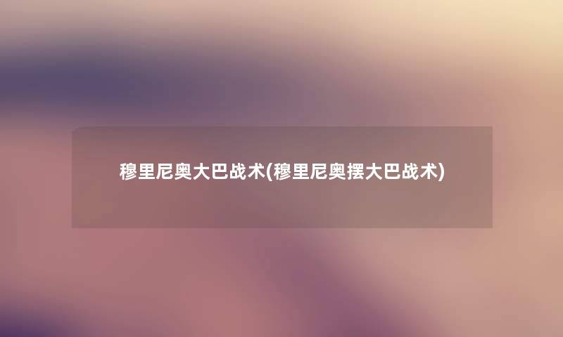 穆里尼奥大巴战术(穆里尼奥摆大巴战术) 穆里尼奥大巴战术(穆里尼奥摆大巴战术)