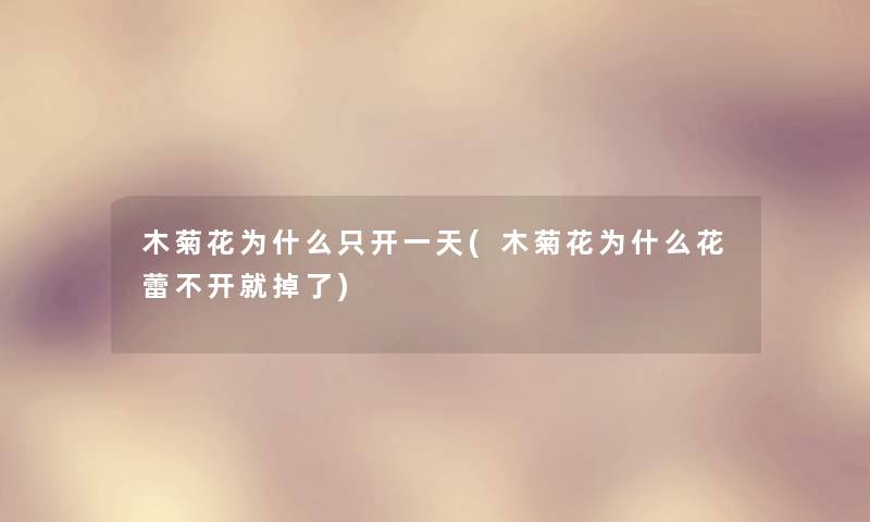 木菊花为什么只开一天(木菊花为什么花蕾不开就掉了) 木菊花为什么只开一天(木菊花为什么花蕾不开就掉了)