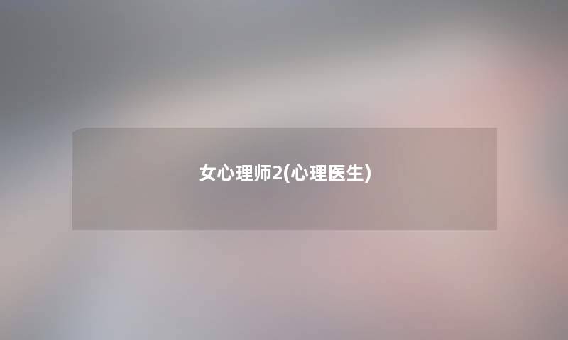 女心理师2(心理医生) 女心理师2(心理医生)