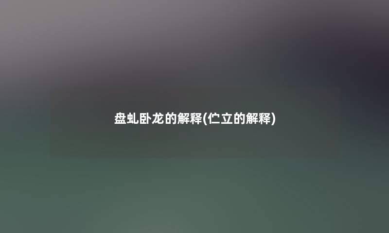 盘虬卧龙的解释(伫立的解释)