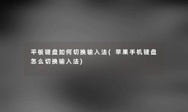 平板键盘如何切换输入法(苹果手机键盘怎么切换输入法) 平板键盘如何切换输入法(苹果手机键盘怎么切换输入法)