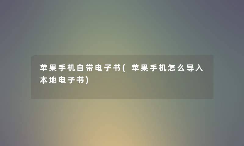 苹果手机自带整理的文(苹果手机怎么导入本地整理的文) 苹果手机自带整理的文(苹果手机怎么导入本地整理的文)